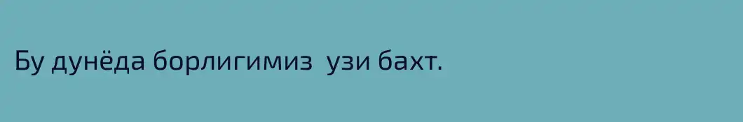 Бу дунёда борлигимиз  узи бахт.